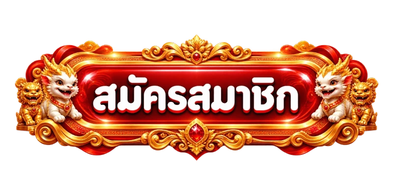 หน้าเข้าสู่ระบบ HENGJUD ล็อกอินเริ่มเดิมพัน